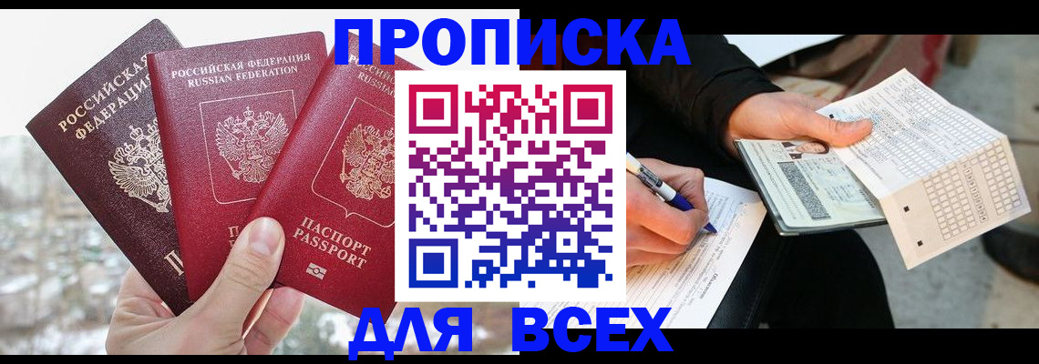прописка регистрация в Астраханской области